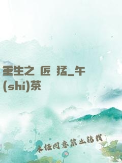重生之鐵匠兇猛