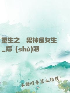 重生之電競男神是女生