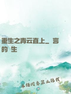 重生之青云直上