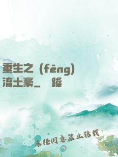 重生之風(fēng)流土豪