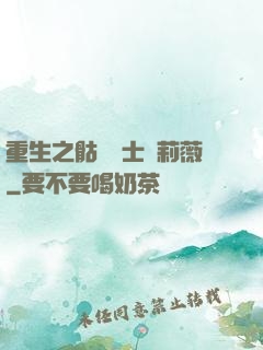 重生之骷髏騎士奧莉薇
