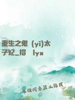 重生之鬼醫(yī)太子妃