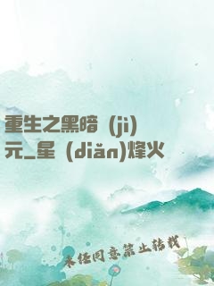 重生之黑暗紀(jì)元