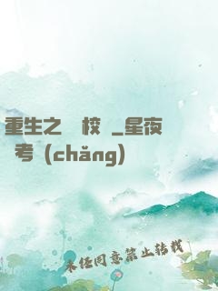 重生之龍騰校園