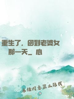 重生了，回到老婆女兒車禍那一天