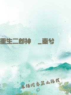 重生二郎神楊戩