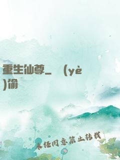 重生仙尊