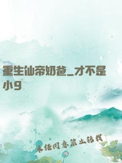 重生仙帝奶爸