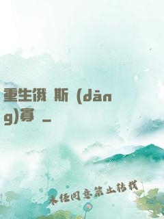 重生俄羅斯當(dāng)寡頭