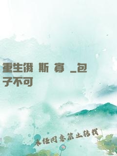 重生俄羅斯當寡頭