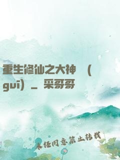 重生修仙之大神潛規(guī)則