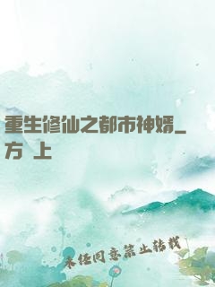 重生修仙之都市神婿