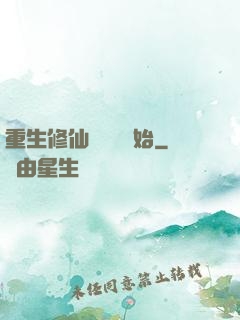 重生修仙從國術開始