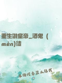 重生做皇帝
