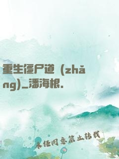 重生僵尸道長(zhǎng)
