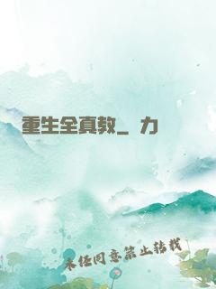 重生全真教