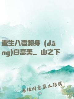 重生八零翻身當(dāng)白富美