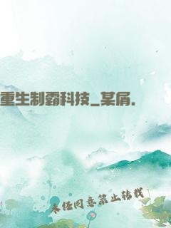 重生制霸科技