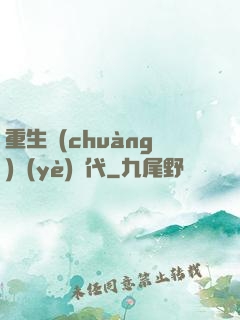 重生創(chuàng)業(yè)時代