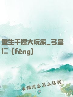 重生千禧大玩家