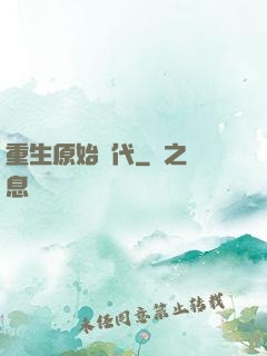 重生原始時代