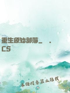 重生原始部落