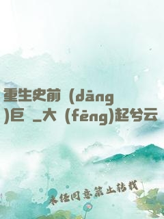 重生史前當(dāng)巨鱷