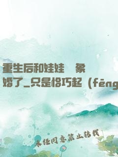 重生后和娃娃親對象閃婚了