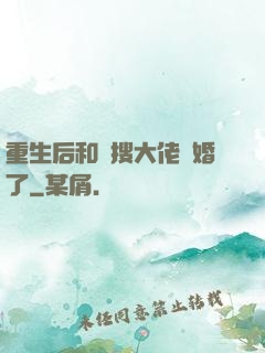 重生后和熱搜大佬結婚了