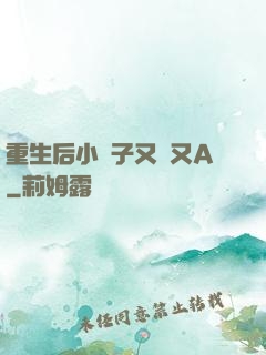重生后小團子又軟又A