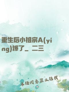 重生后小祖宗A(yíng)爆了