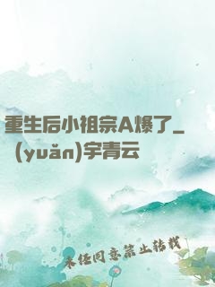 重生后小祖宗A爆了