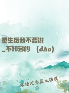 重生后我不要做選擇題