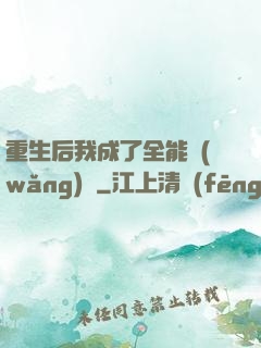 重生后我成了全能網(wǎng)紅