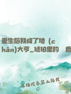 重生后我成了地產(chǎn)大亨