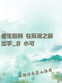 重生后我搶在反派之前出手