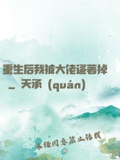 重生后我被大佬逼著掉馬