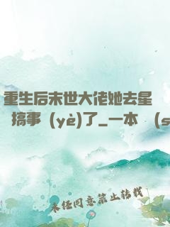 重生后末世大佬她去星際搞事業(yè)了