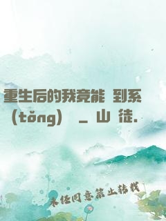 重生后的我竟能聽到系統(tǒng)對話