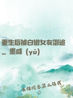 重生后被白嫩女友倒追