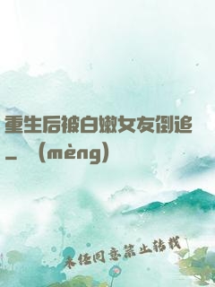重生后被白嫩女友倒追
