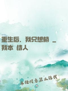 重生后，我只想躺贏