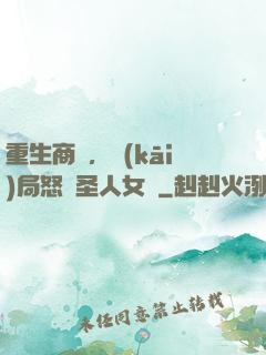 重生商紂，開(kāi)局怒懟圣人女媧