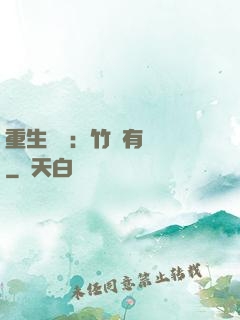 重生團寵：竹馬有點兇