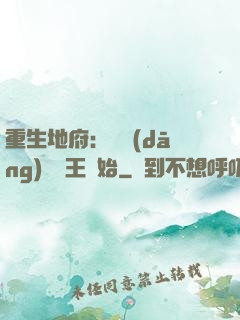 重生地府：從當(dāng)閻羅王開始