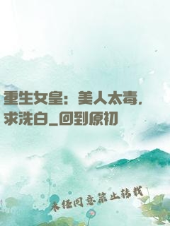 重生女皇：美人太毒，求洗白