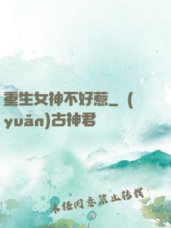 重生女神不好惹