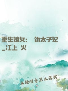 重生嫡女：復仇太子妃