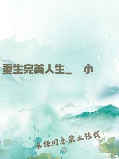 重生完美人生