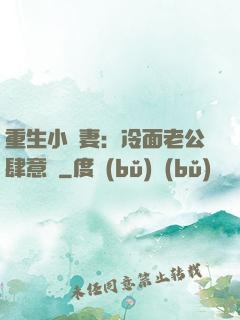 重生小嬌妻：冷面老公肆意寵